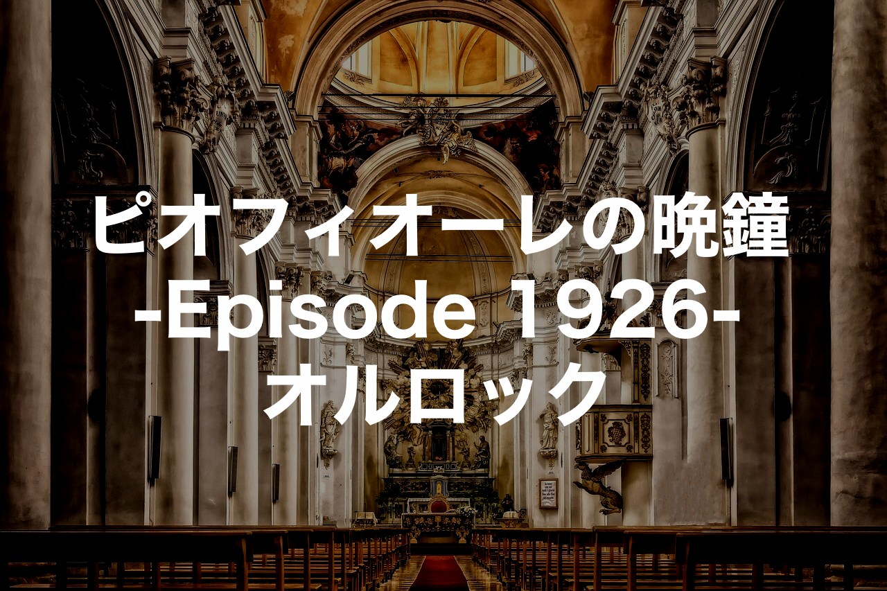 ピオフィオーレの晩鐘-Episode 1926- オルロック ネタバレあり感想 