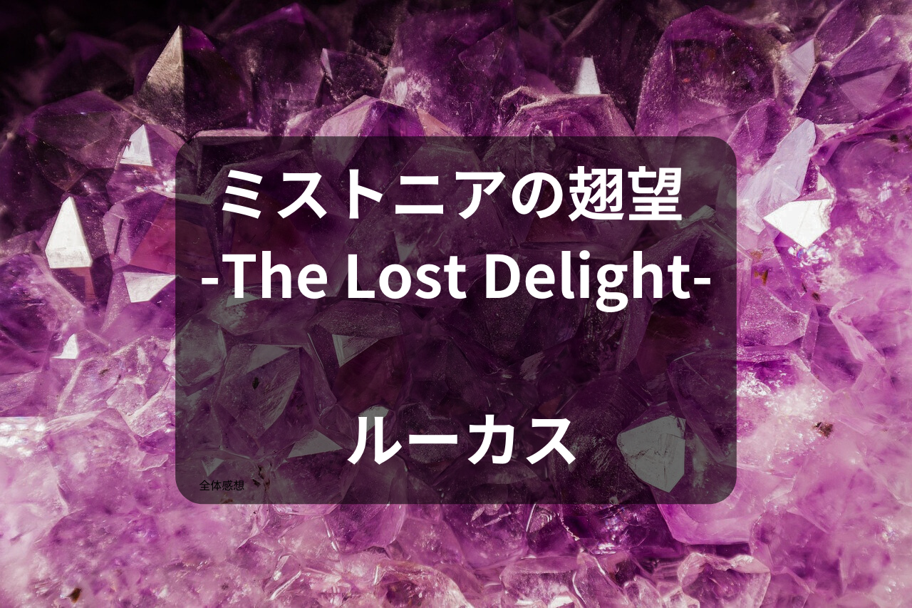 ミストニアの翅望 -The Lost Delight- ルーカス 感想（ネタバレあり 